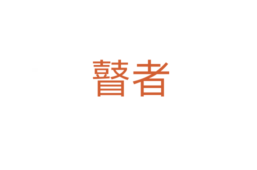 瞽者