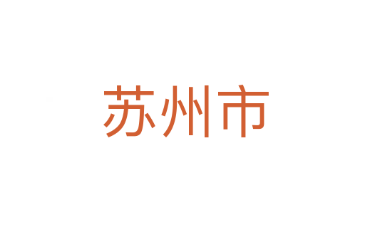 苏州市