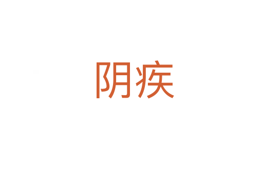 阴疾