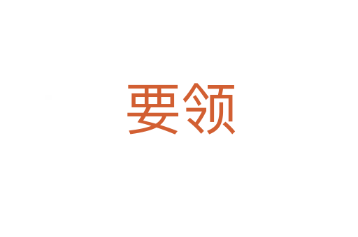 要领