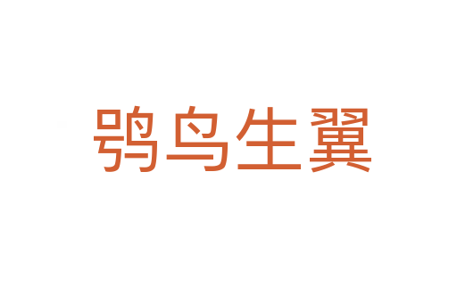 鸮鸟生翼