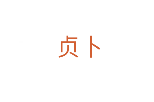 贞卜
