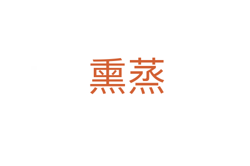 熏蒸