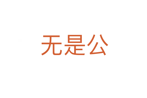 无是公