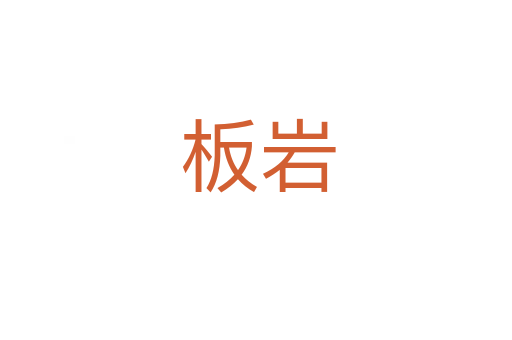 板岩