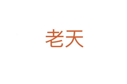老天