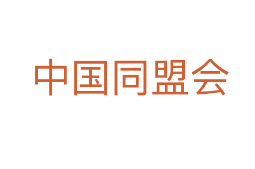中国同盟会