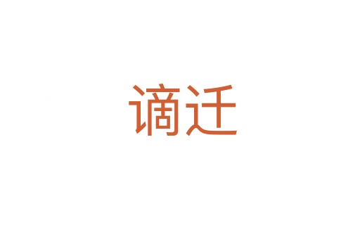 谪迁