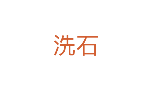 洗石
