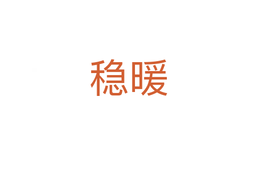 稳暖