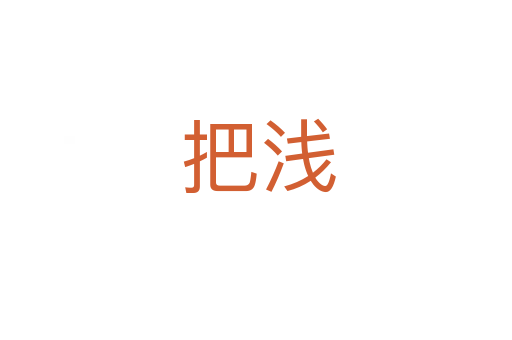把浅