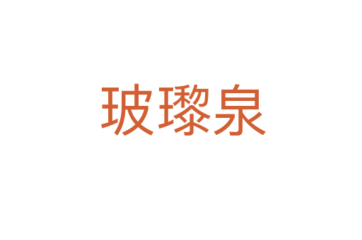 玻瓈泉