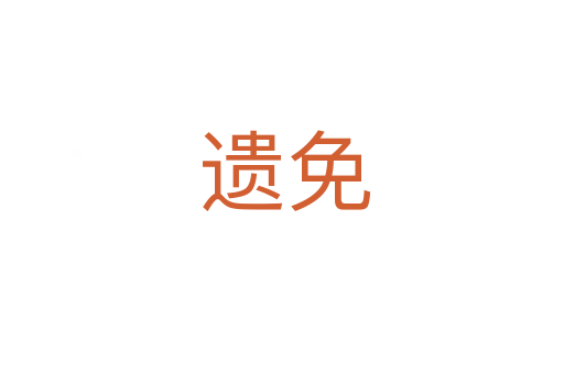 遗免