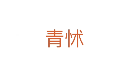 青怵