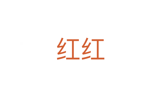 红红