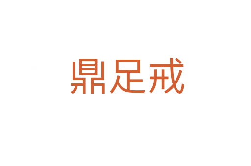 鼎足戒