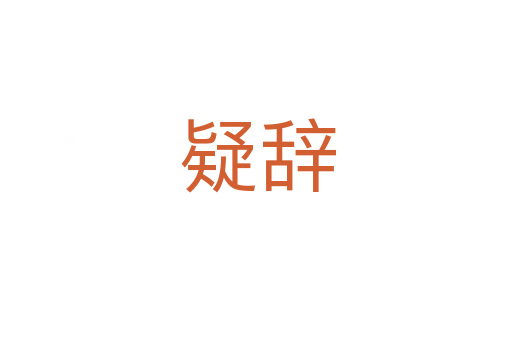 疑辞