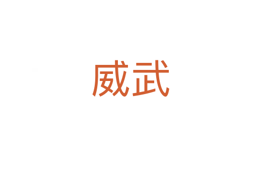 威武