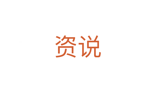 资说