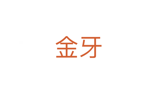 金牙