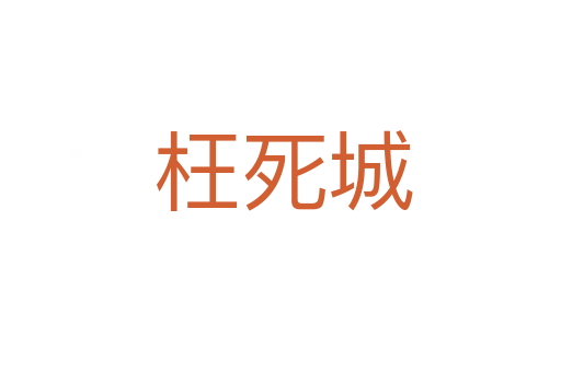 枉死城