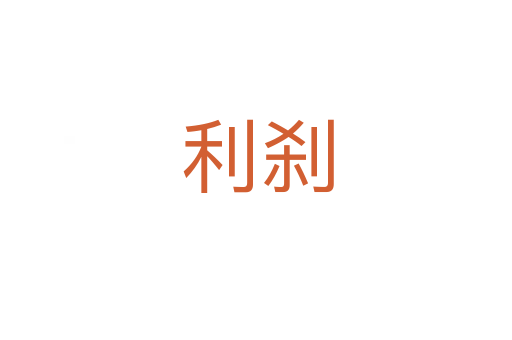 利刹