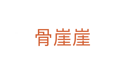 骨崖崖