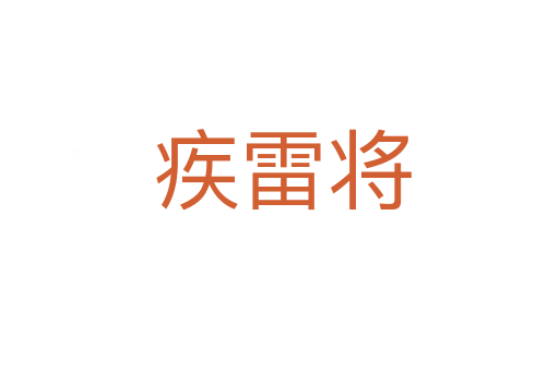 疾雷将