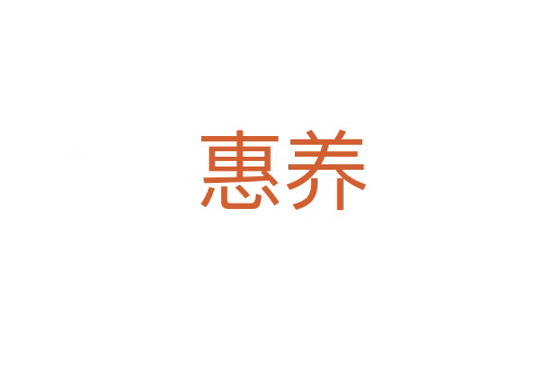 惠养