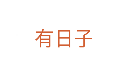 有日子