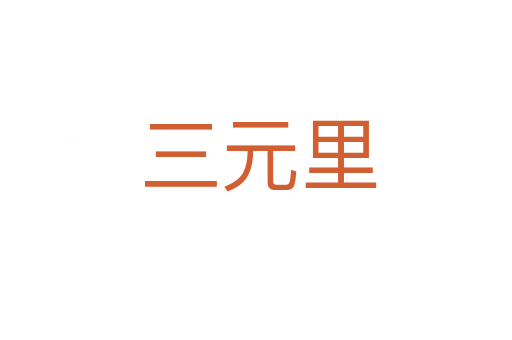三元里