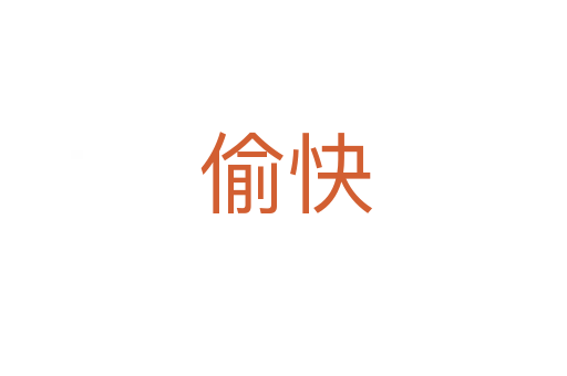 偷快