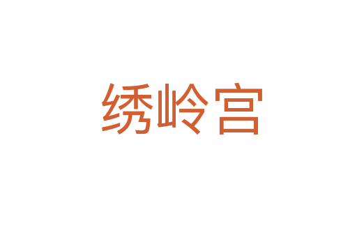 绣岭宫