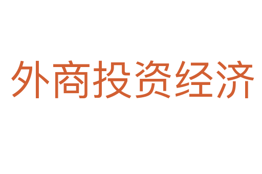 外商投资经济