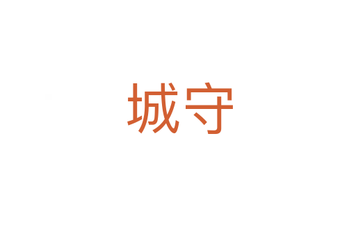 城守
