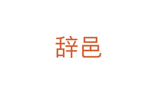 辞邑