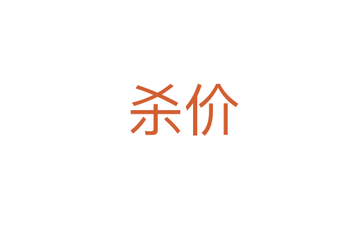 杀价