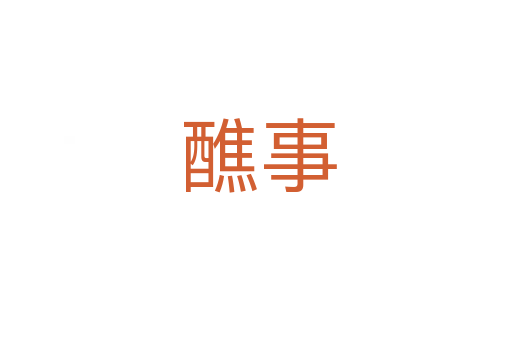 醮事