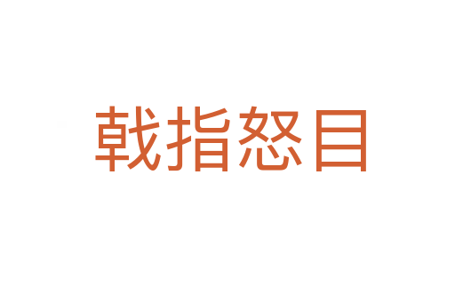 戟指怒目