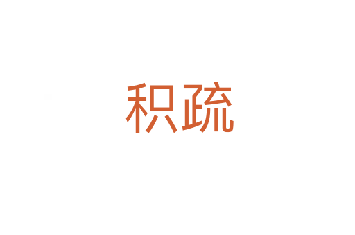 积疏