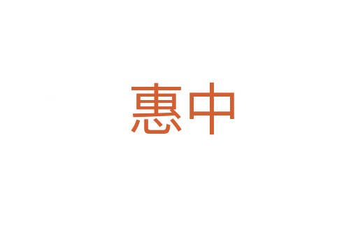 惠中