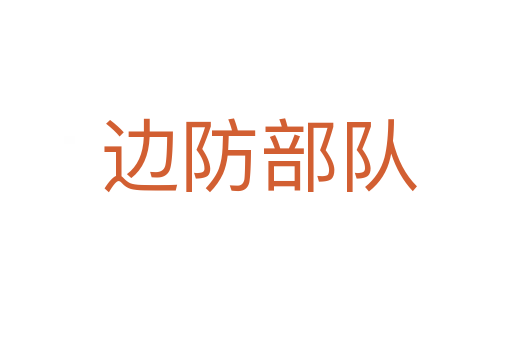 边防部队