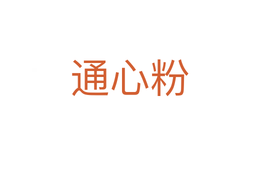 通心粉