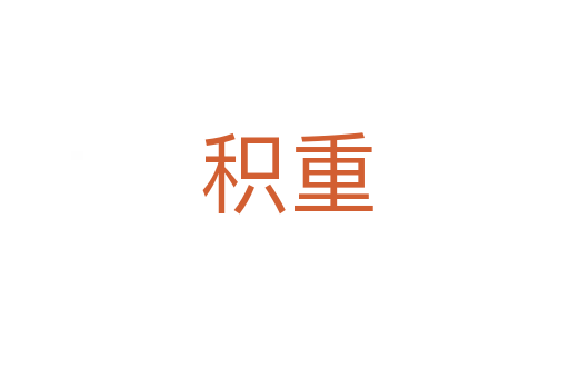 积重