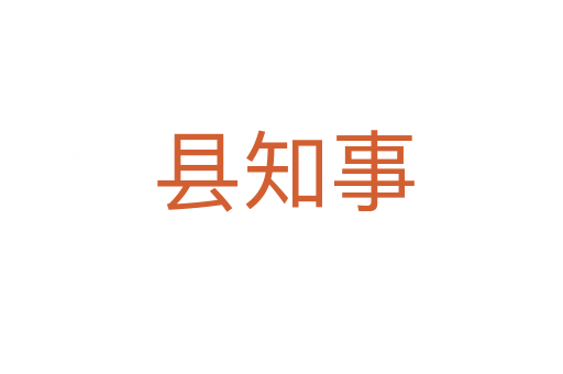 县知事