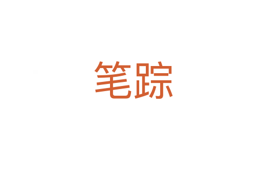 笔踪