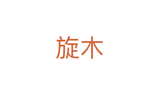 旋木