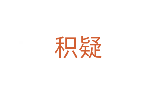 积疑