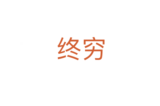 终穷