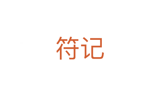 符记
